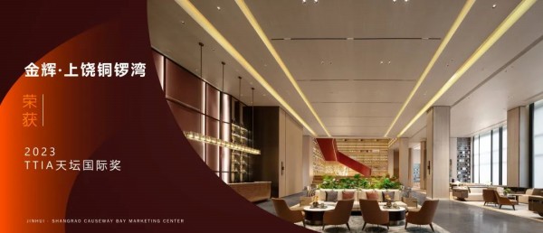 1687314337539346.jpg 金輝控股上饒銅鑼灣榮獲2023TTIA天壇國際獎(jiǎng)